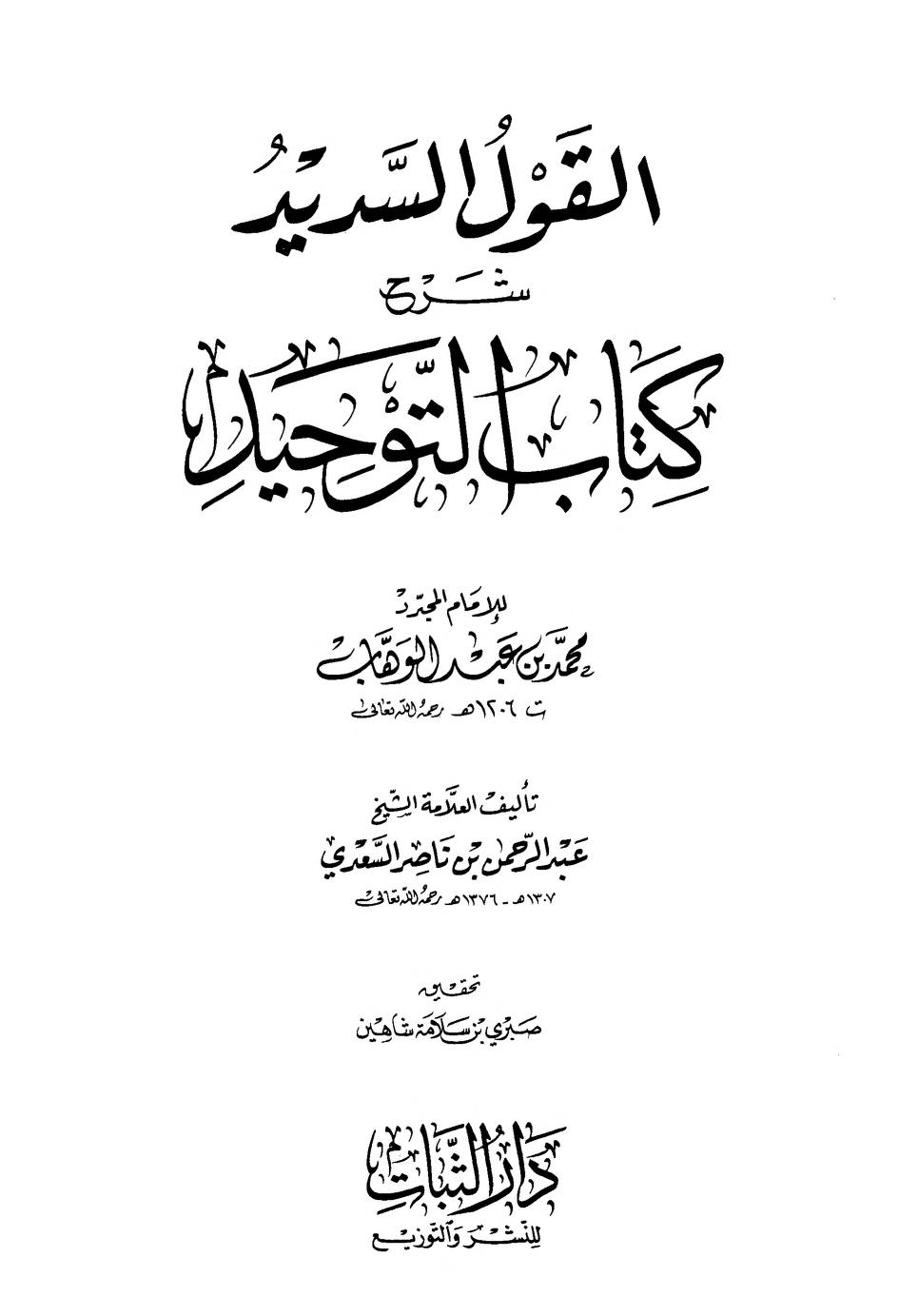 القول السديد شرح كتاب التوحيد